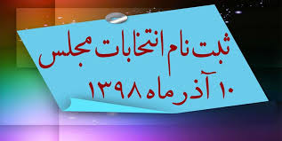 از یاسوج وممسنی تا جنوب استان بوشهر/نگاهی به داوطلبین مجلس برای بوشهر + اسامی